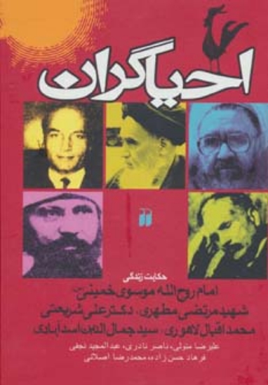 تصویر  احیاگران (حکایت زندگی خمینی،مطهری،علی شریعتی،محمد اقبال لاهوری،جمال الدین اسدآبادی)